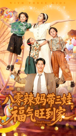 八零辣妈带三娃福气旺到家（95集）热门了短剧
