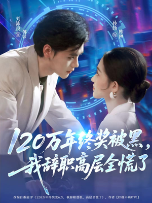 120万年终奖被黑，我辞职高层全慌了（61集）爆火短剧追不停