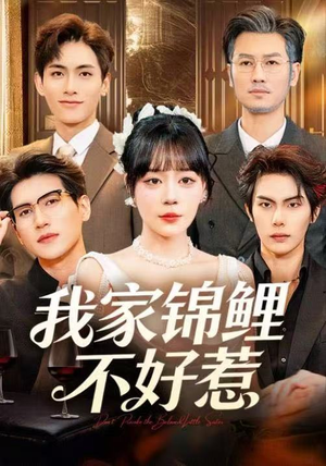 我家锦鲤不好惹（75集）全集完整版