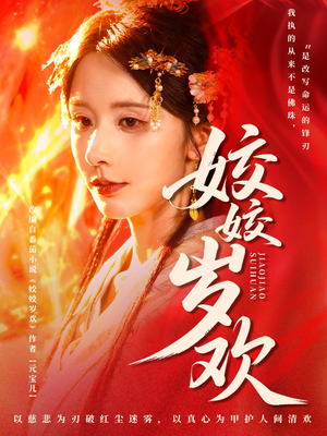 休夫嫡女真千金飒爆皇城（83集）一口气看完