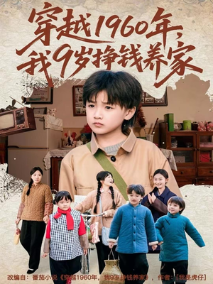 穿越1960年,我9岁挣钱养家(80集) 穿越1960年,我9岁挣钱养家(80集)好看短剧抢先看