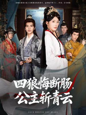 四狼悔断肠，公主斩青云（80集）全集一网打尽