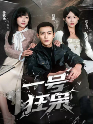 一号狂枭（90集）小短剧抢先看