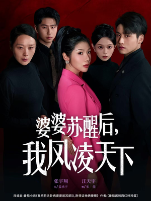 婆婆苏醒后，我凤凌天下（60集）热门短剧推广