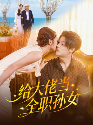 给大佬当全职孙女（80集）解说文案