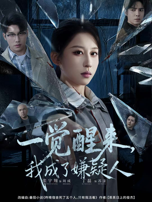 一觉醒来，我成了嫌疑人（67集）独家短剧免费看