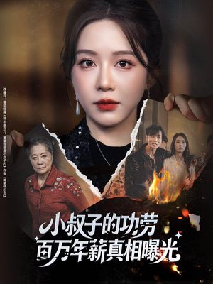 小叔子的功劳百万年薪真相曝光（60集）短剧推荐分享